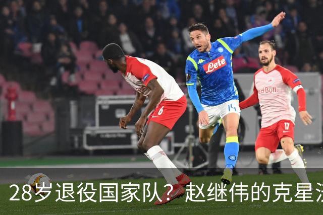 28岁退役国家队？赵继伟的克星沃特斯选择退出，男篮或成最大的受益者
